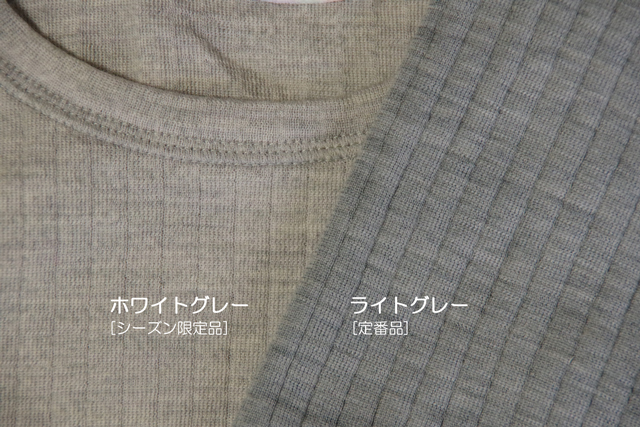 定番品の「ライトグレー」との比較