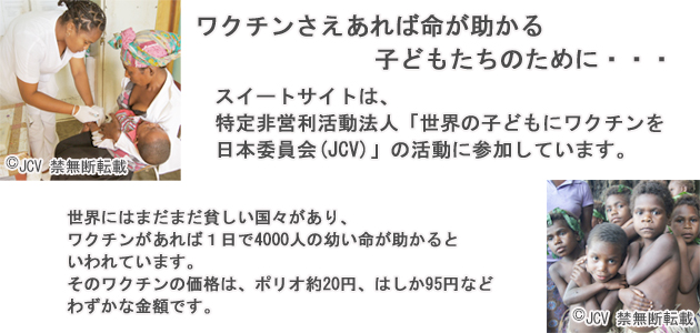 世界の子どもにワクチンを 日本委員会 (JCV)