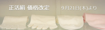正活絹　価格改定