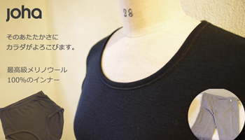 JOHA　ウールインナー