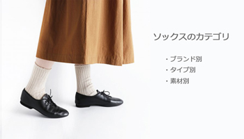 ソックスのカテゴリページ