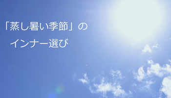 夏のウールインナー選び