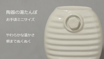 湯たんぽ