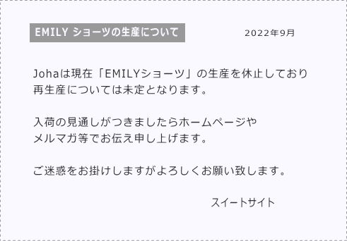 EMILYボトムス生産と入荷