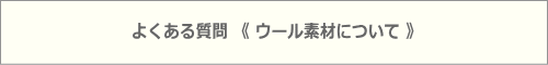 よくある質問　ウール編