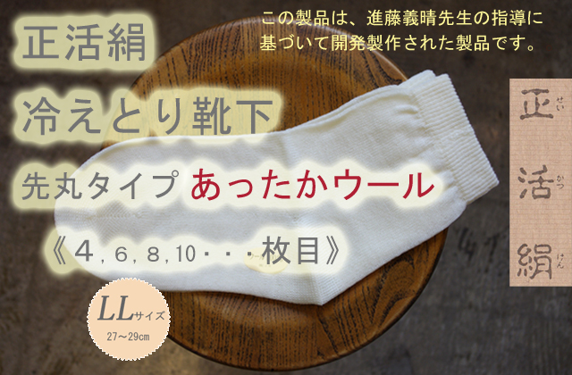 冷えとり靴下ウールＬＬ