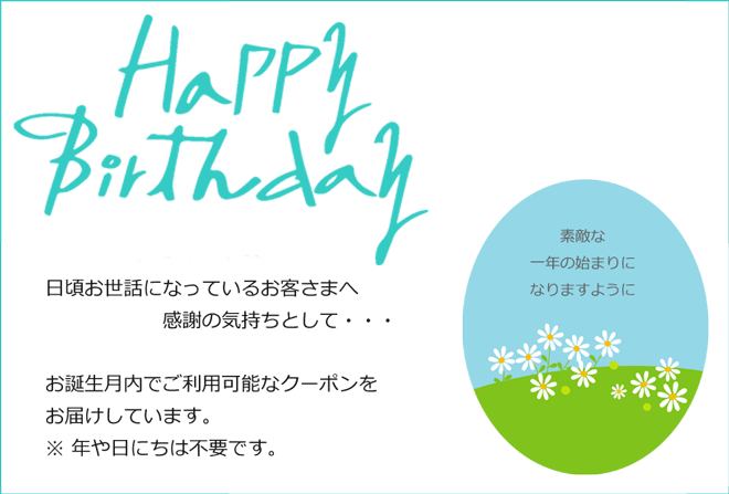 誕生日クーポン01