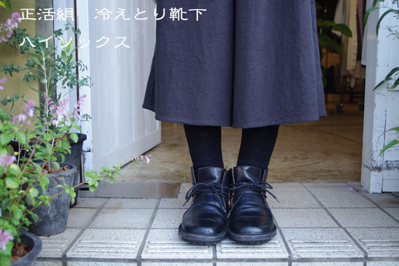 冷えとり靴下【正活絹】 《４枚目》 綿（コットン）先丸タイプ【ハイソックス】 （単品）[メール便２点まで可]
