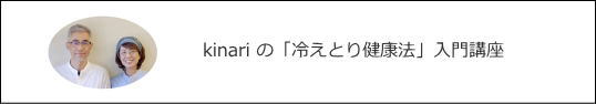 kinariの冷えとり健康法　入門講座