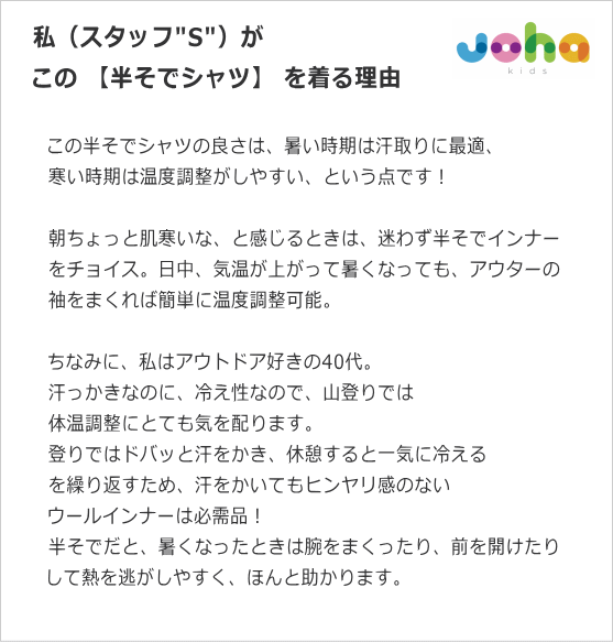 Joha150_リブウール半そで_着る理由