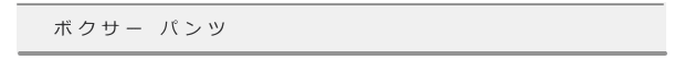 ボクサーパンツ