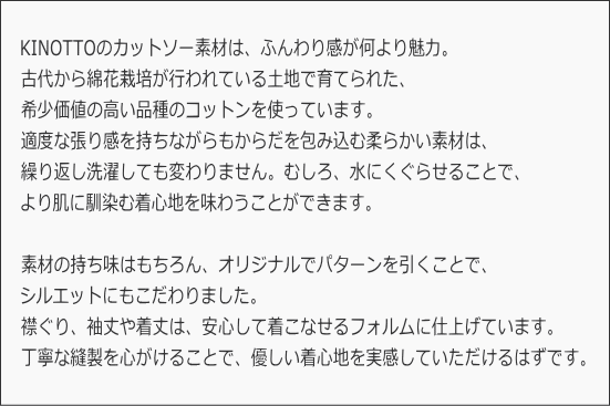 KINOTTO_こだわり