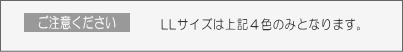 LLサイズの色展開