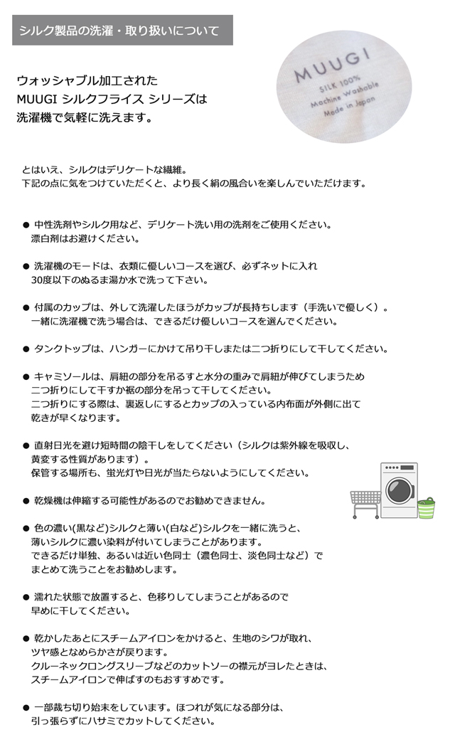 シルクの取り扱い