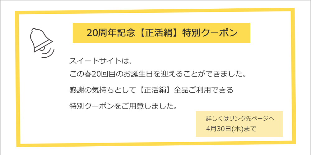 20周年アニバーサリー記念クーポン