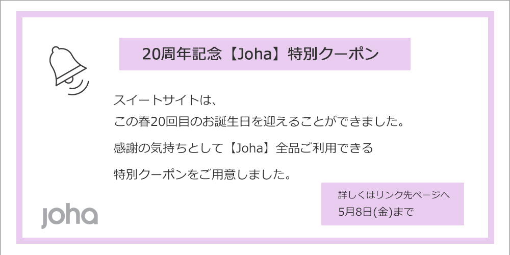 20周年記念クーポンjoha