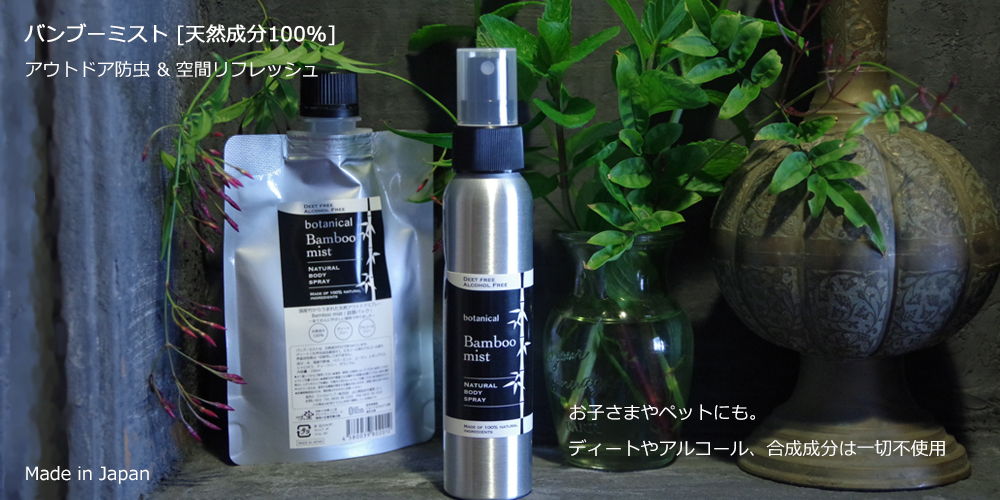 バンブーミスト