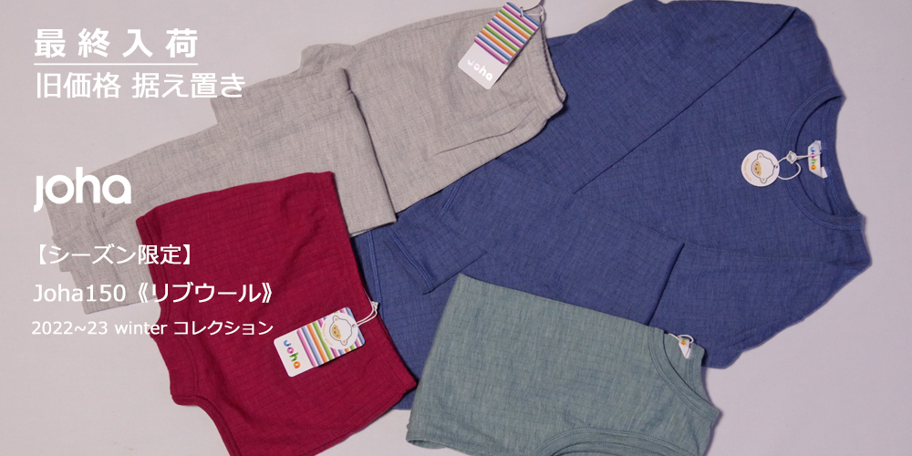 Joha150リブウール今期限定カラー