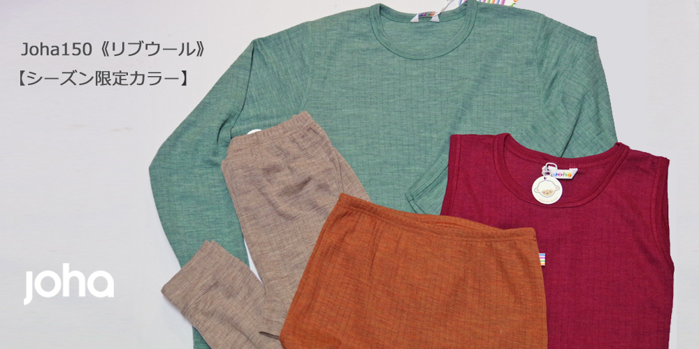Joha150リブ限定カラー