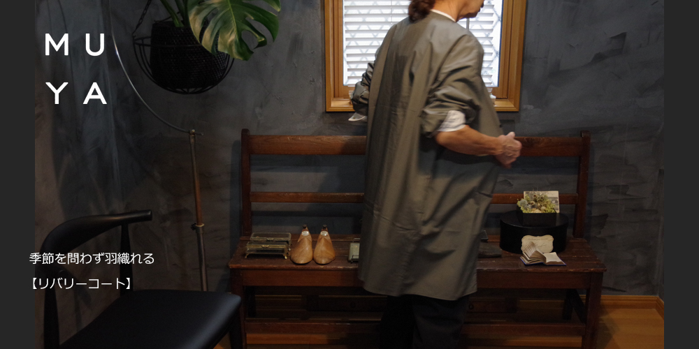MUYAリバリーコート