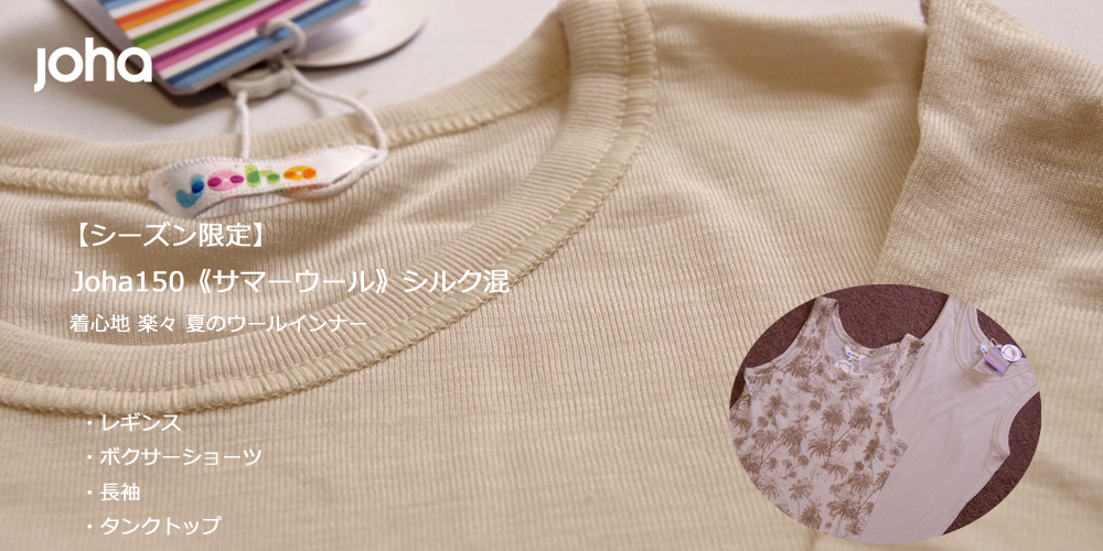 夏のシルク混ウール