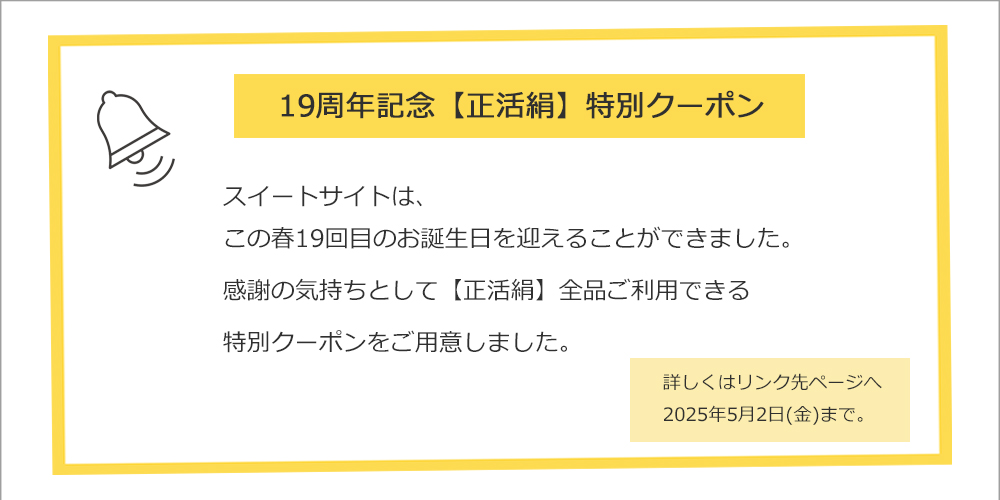 アニバーサリークーポン
