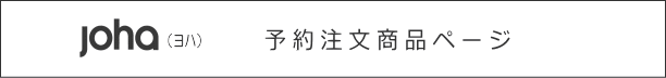 joha予約注文商品ページ