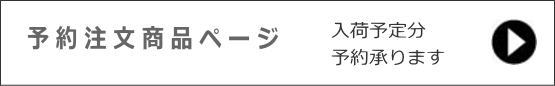 先行予約商品ページ