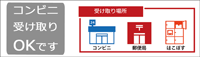 コンビニ受け取り