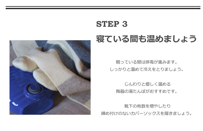 冷えとり初心者さん　STEP3