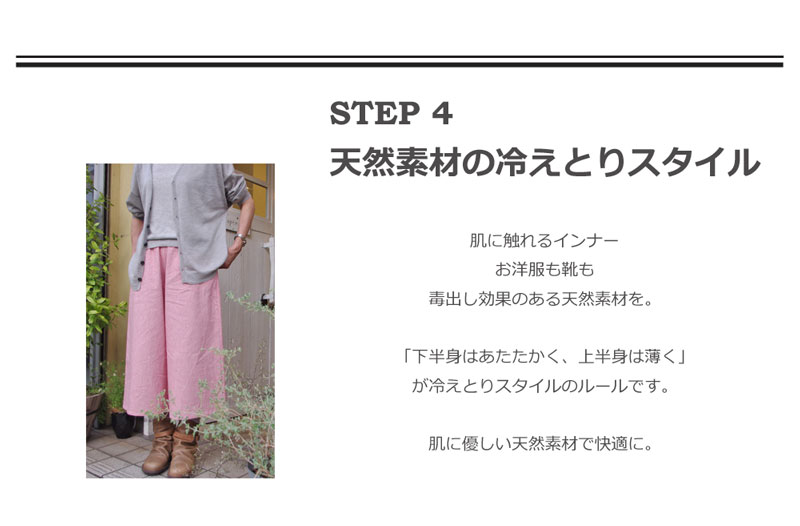 冷えとり初心者さん　STEP4