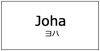 JOHA