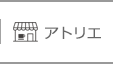 ラトリエ ドゥ エクリュ