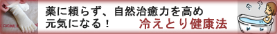 冷えとり健康法