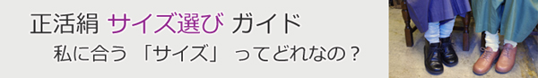 正活絹のサイズ選びについて