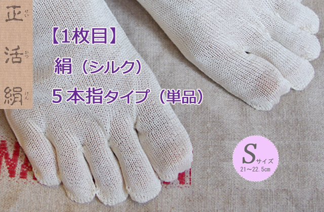 冷えとり靴下【正活絹】 《１枚目》 絹（シルク）５本指 【Sサイズ】 （単品）[メール便４点まで可]