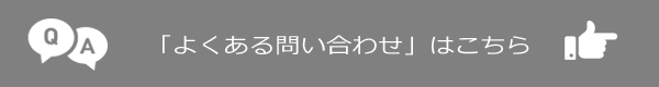 FAQよくある問い合わせ