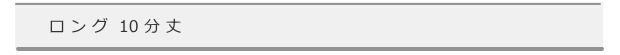 バナー10分丈