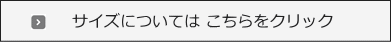 サイズについてはこちらへ