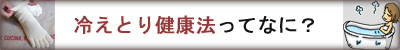 冷えとり健康法