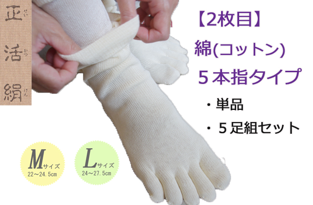 冷えとり靴下【正活絹】 《２枚目》 綿（コットン）５本指