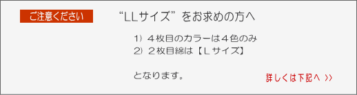 綿セットＬＬの注意点