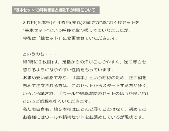 基本セットの呼称変更と綿靴下の特性について