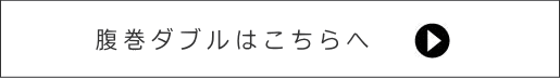 腹巻ダブルはこちらへ