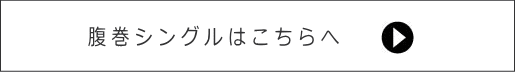 腹巻シングルはこちらへ