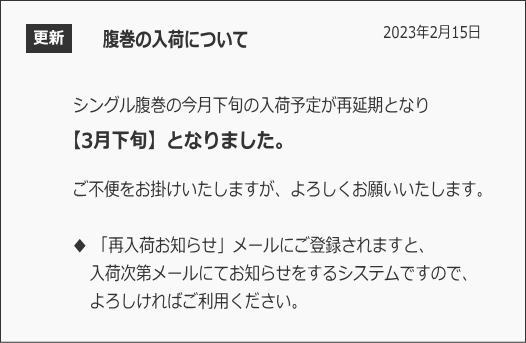腹巻納期
