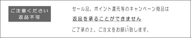 返品不可　セール