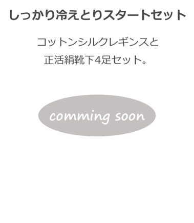 冷えとり初心者さん　しっかり冷えとりセット