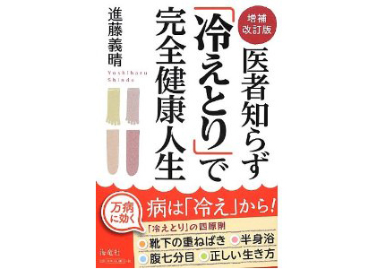 医者知らず「冷えとり」で完全健康人生