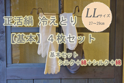 正活絹基本セットLL